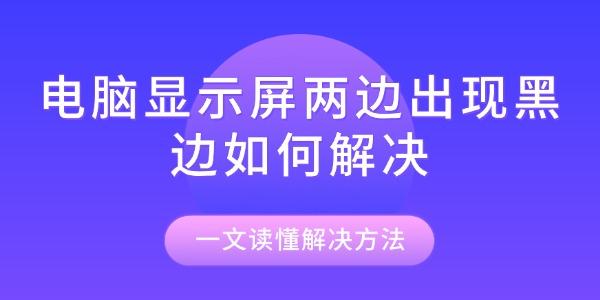 電腦顯示屏兩邊出現(xiàn)黑邊如何解決