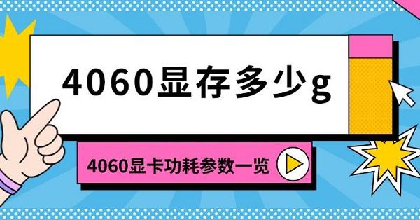 4060顯存多少g，4060顯卡功耗參數(shù)一覽