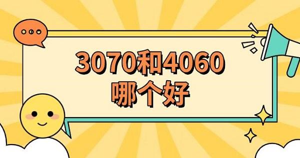 3070和4060哪個好