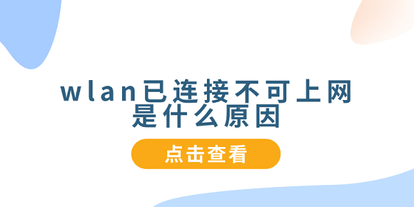 wlan已連接不可上網(wǎng)是什么原因 5種原因分析及解決方法