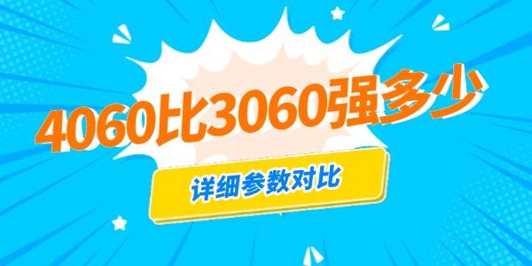 4060比3060強(qiáng)多少