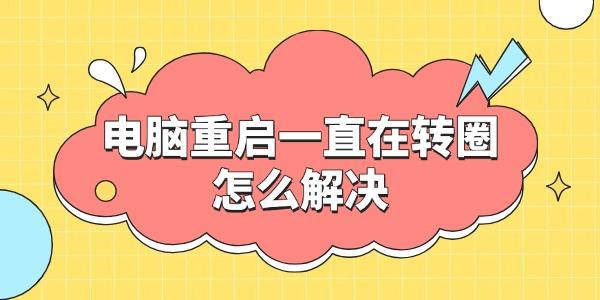 電腦重啟一直在轉(zhuǎn)圈怎么解決