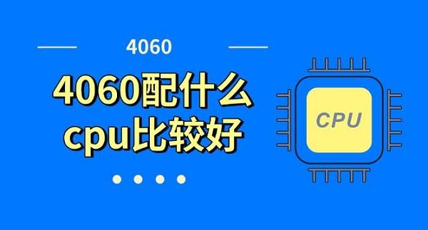 4060配什么cpu比較好