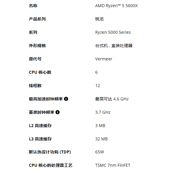 AMD Ryzen 5 5600X參數(shù)