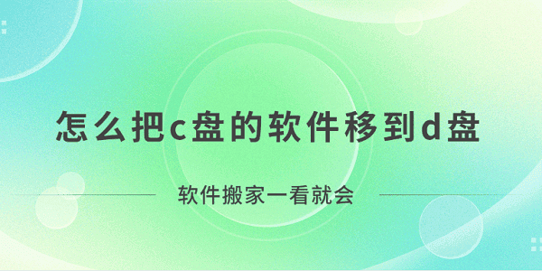 怎么把c盤的軟件移到d盤？軟件搬家一看就會(huì)！