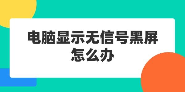 電腦顯示無信號(hào)黑屏怎么辦