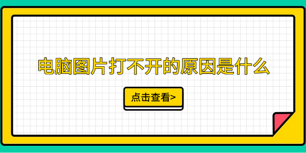 電腦圖片打不開(kāi)的原因是什么 這5點(diǎn)你需要知道