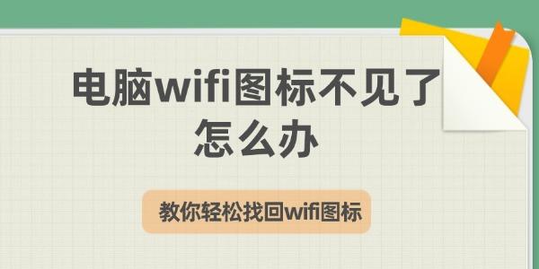 電腦wifi圖標(biāo)不見(jiàn)了怎么辦