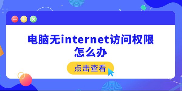 電腦無internet訪問權(quán)限怎么辦 5個(gè)快速解決方法