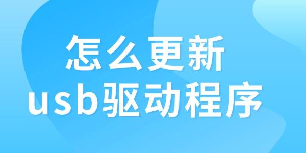 怎么更新usb驅(qū)動(dòng)程序