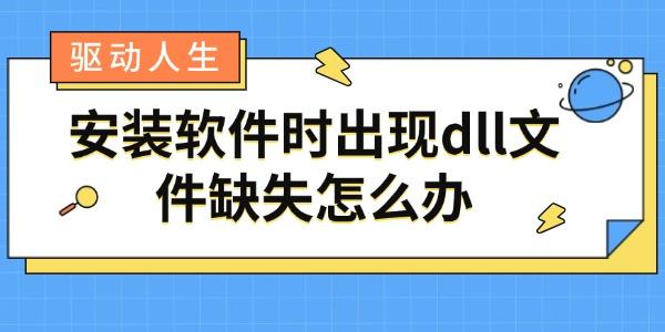 安裝軟件時(shí)出現(xiàn)dll文件缺失怎么辦