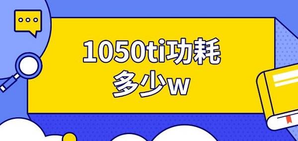 1050ti功耗多少w