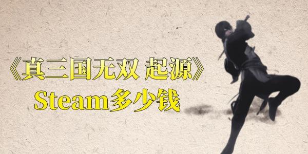 真三國無雙起源Steam多少錢