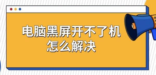 電腦黑屏開不了機怎么解決