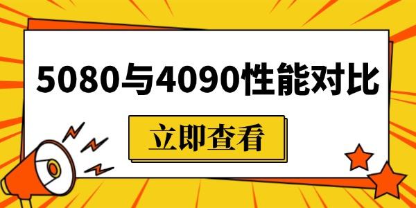 5080和4090顯卡差距有多少