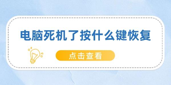 電腦死機了按什么鍵恢復(fù)