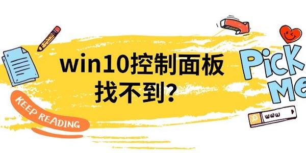 win10控制面板找不到？