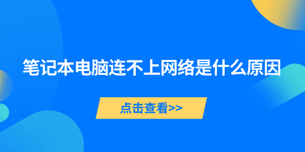 筆記本電腦連不上網(wǎng)絡是什么原因 5種原因及解決方法