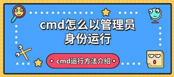 cmd怎么以管理員身份運行，cmd運行方法介紹