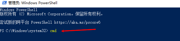 通過PowerShell運行CMD