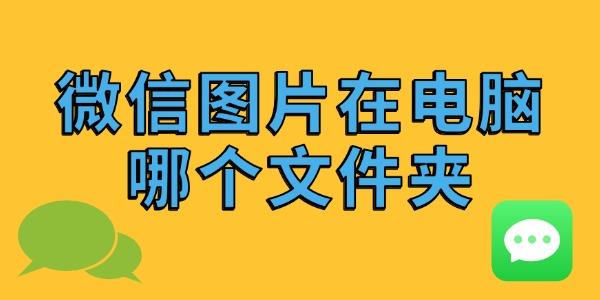 微信圖片在電腦哪個(gè)文件夾