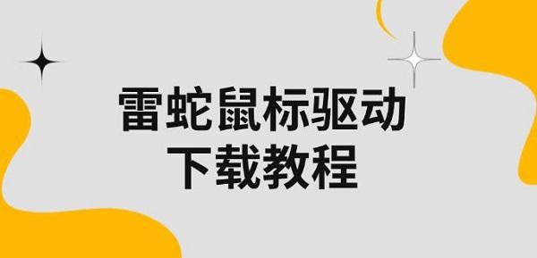 雷蛇鼠標(biāo)驅(qū)動下載教程