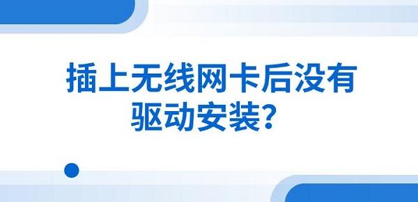 插上無線網(wǎng)卡后沒有驅(qū)動(dòng)安裝