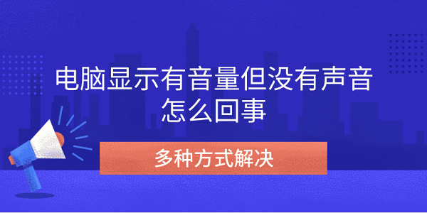 電腦顯示有音量但沒有聲音怎么回事 多種方式解決