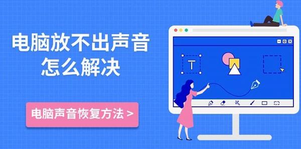 電腦放不出聲音怎么解決，電腦聲音恢復(fù)方法