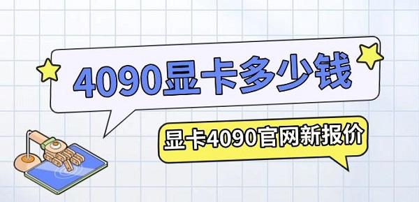 4090顯卡多少錢，顯卡4090官網(wǎng)新報價