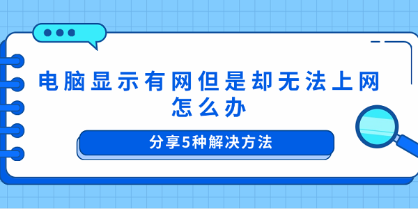 電腦顯示有網(wǎng)但是卻無(wú)法上網(wǎng)怎么辦 分享5種解決方法