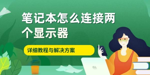 筆記本怎么連接兩個顯示器