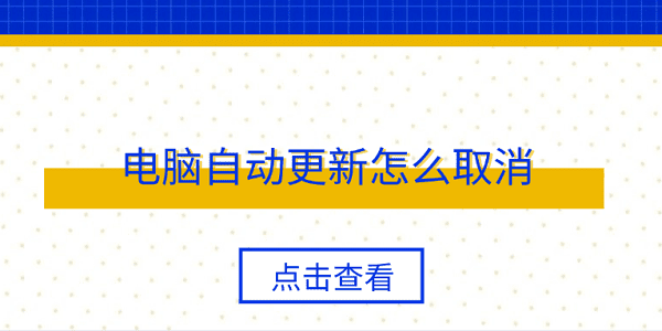 電腦自動(dòng)更新怎么取消 4個(gè)簡(jiǎn)單實(shí)用方法