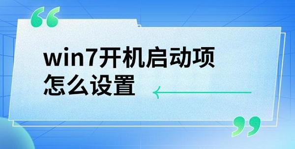 win7開機(jī)啟動(dòng)項(xiàng)怎么設(shè)置，詳細(xì)教程介紹