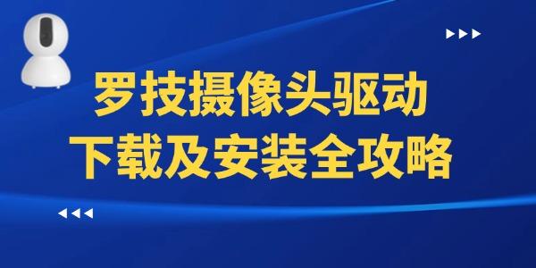 羅技攝像頭驅(qū)動下載及安裝全攻略