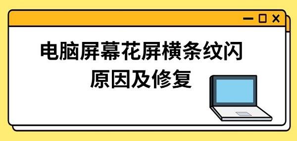 電腦屏幕花屏橫條紋閃原因及修復(fù)方法指南