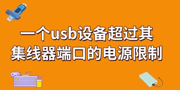 一個(gè)usb設(shè)備超過(guò)其集線器端口的電源限制怎么解決