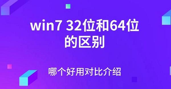 win732位和64位的區(qū)別，哪個(gè)好用對比介紹