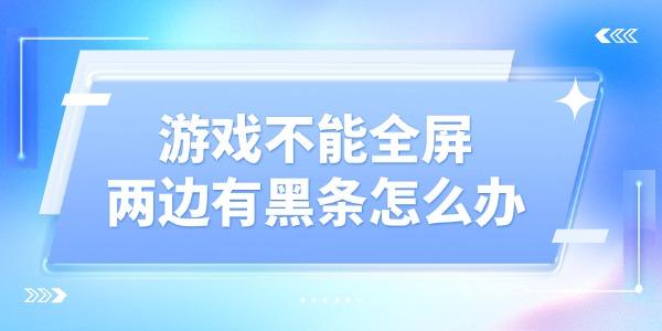 游戲不能全屏兩邊黑條怎么設(shè)置