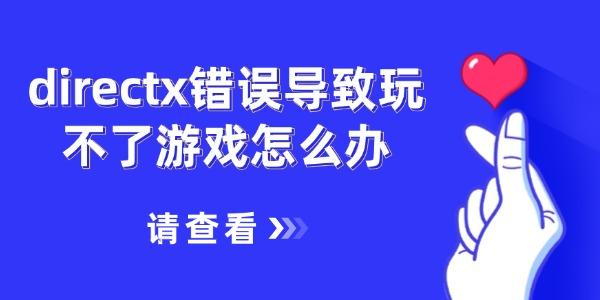 directx錯誤導致玩不了游戲怎么辦