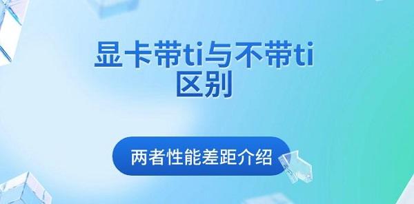 顯卡帶ti與不帶ti區(qū)別，兩者性能差距介紹