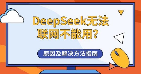 DeepSeek無法聯(lián)網(wǎng)不能用？原因及解決方法指南