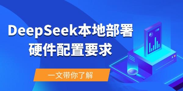 deepseek本地部署硬件配置要求