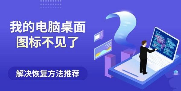 我的電腦桌面圖標不見了？解決恢復(fù)方法推薦