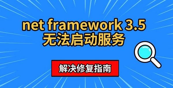 net framework 3.5無法啟動服務，解決修復指南