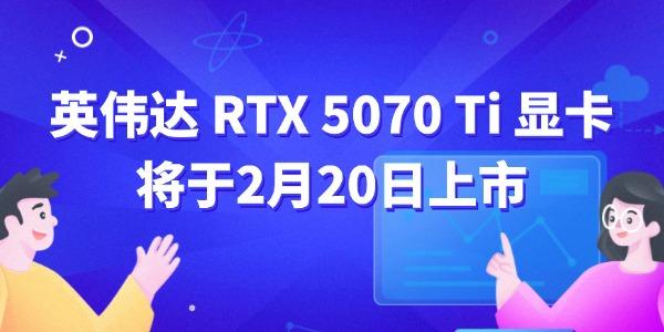 英偉達rtx5070ti顯卡首發(fā)