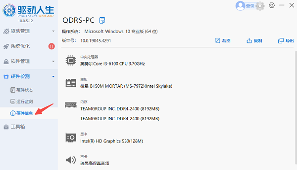 使用驅(qū)動(dòng)人生查看硬件信息