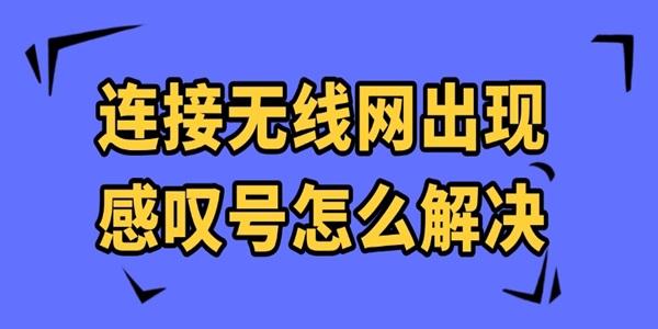 連接無線網出現感嘆號怎么解決