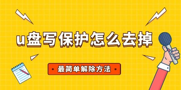 u盤寫保護(hù)怎么去掉