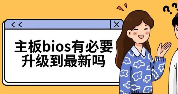 主板bios有必要升級到最新嗎